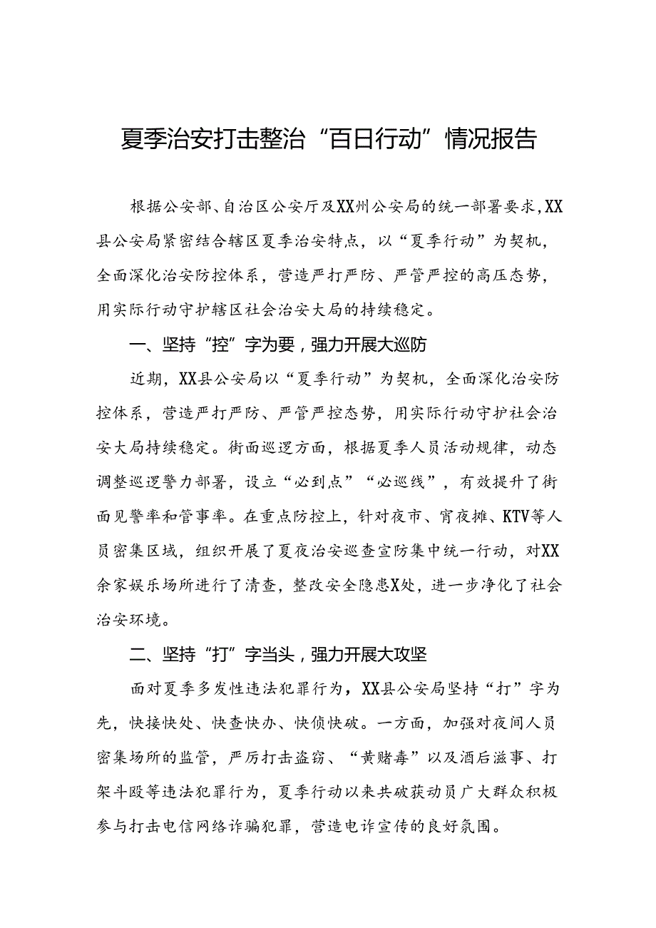 十八篇2024年公安局推动“夏季行动”情况汇报.docx_第1页