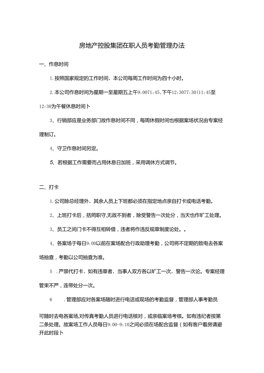 房地产控股集团在职人员考勤管理办法.docx