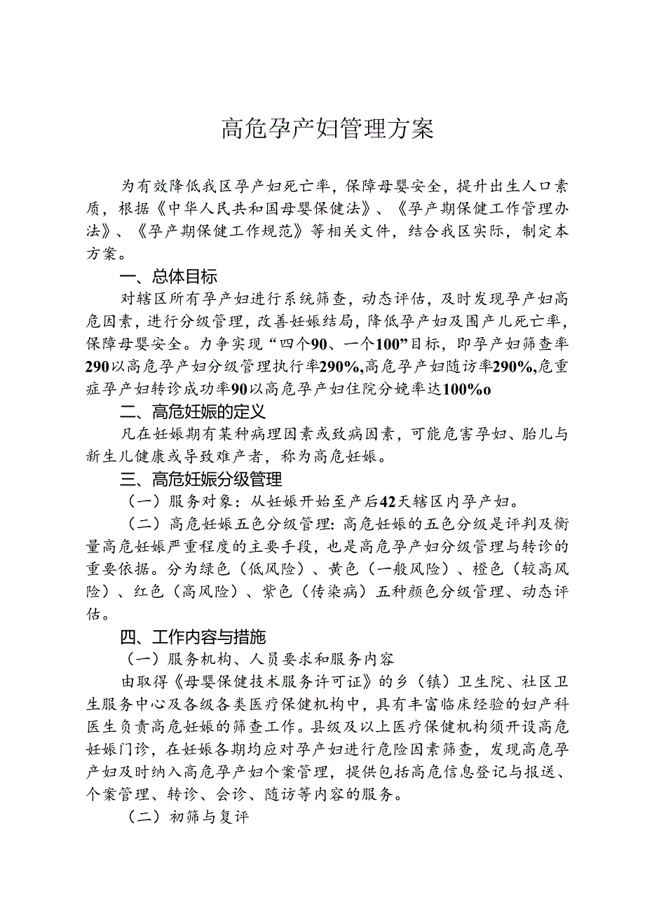 高危孕产妇管理方案（全套资料）.docx_第1页