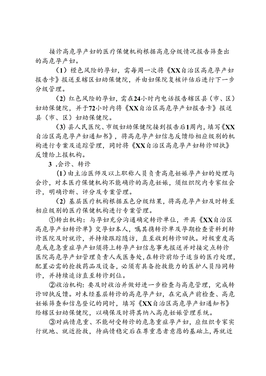 高危孕产妇管理方案（全套资料）.docx_第3页