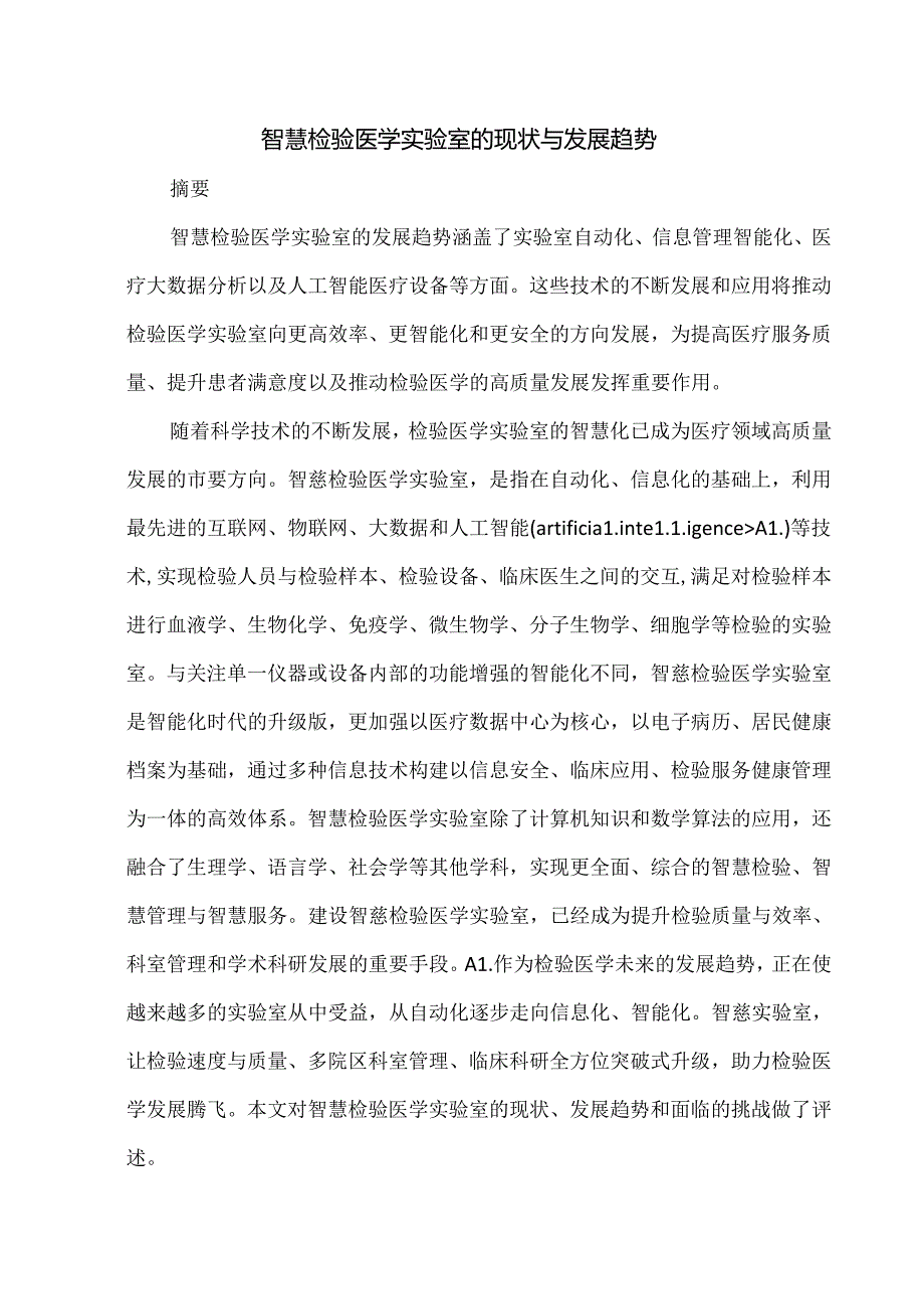 智慧检验医学实验室的现状与发展趋势.docx_第1页