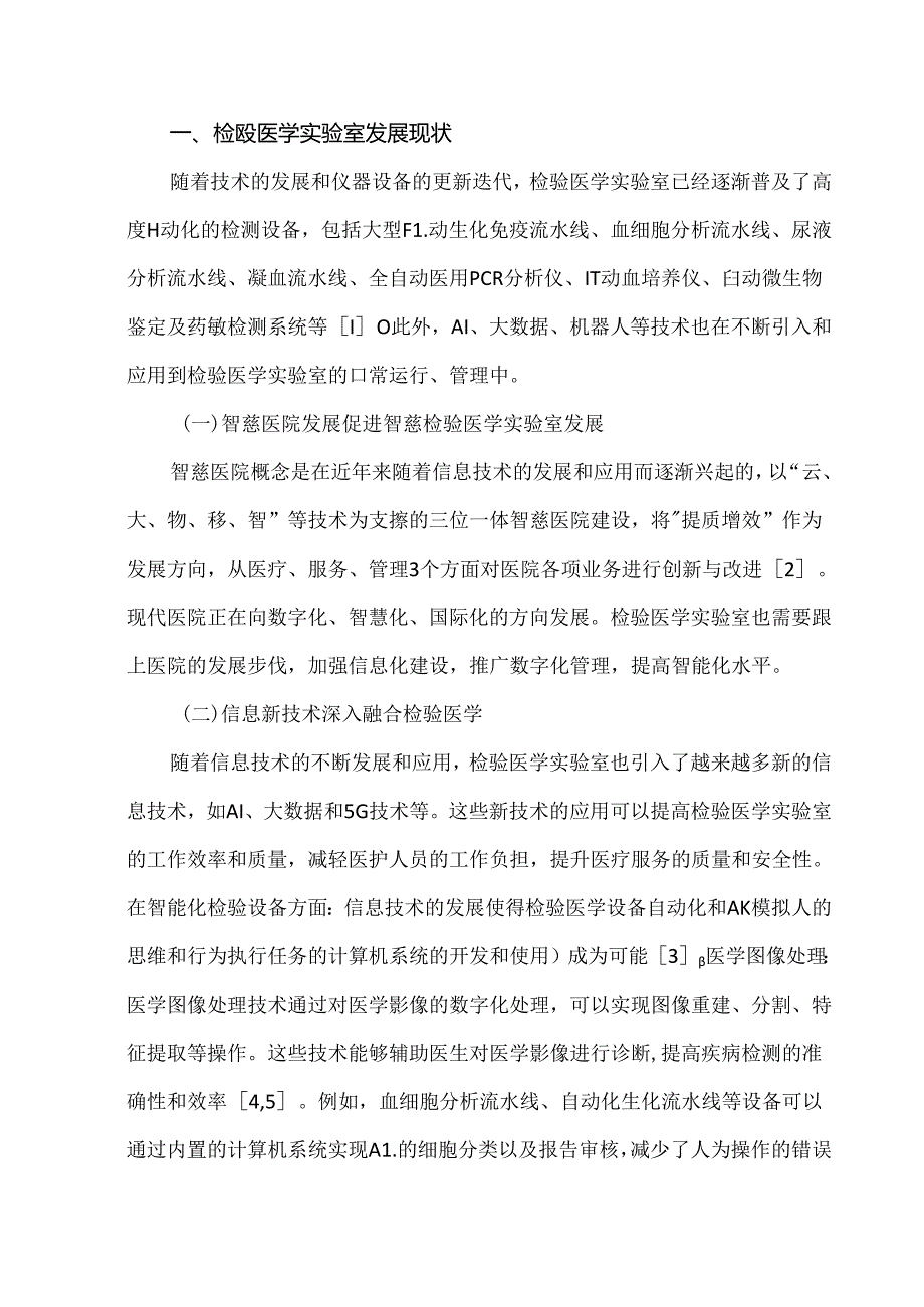 智慧检验医学实验室的现状与发展趋势.docx_第2页