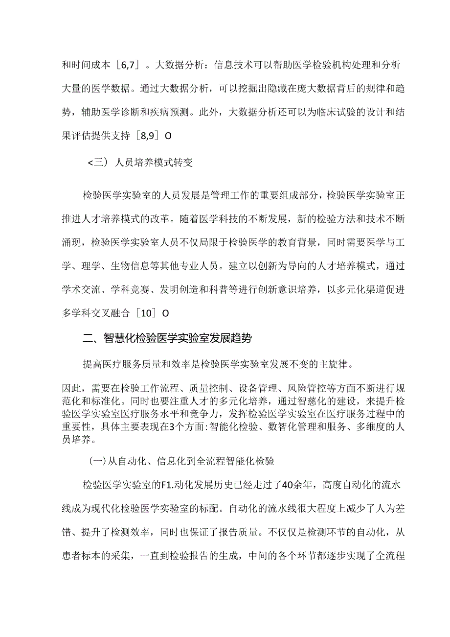 智慧检验医学实验室的现状与发展趋势.docx_第3页