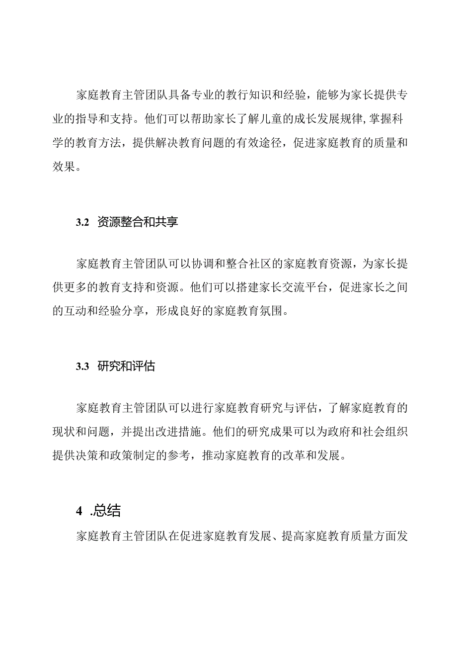 家庭教育主管团队及其职能.docx_第3页