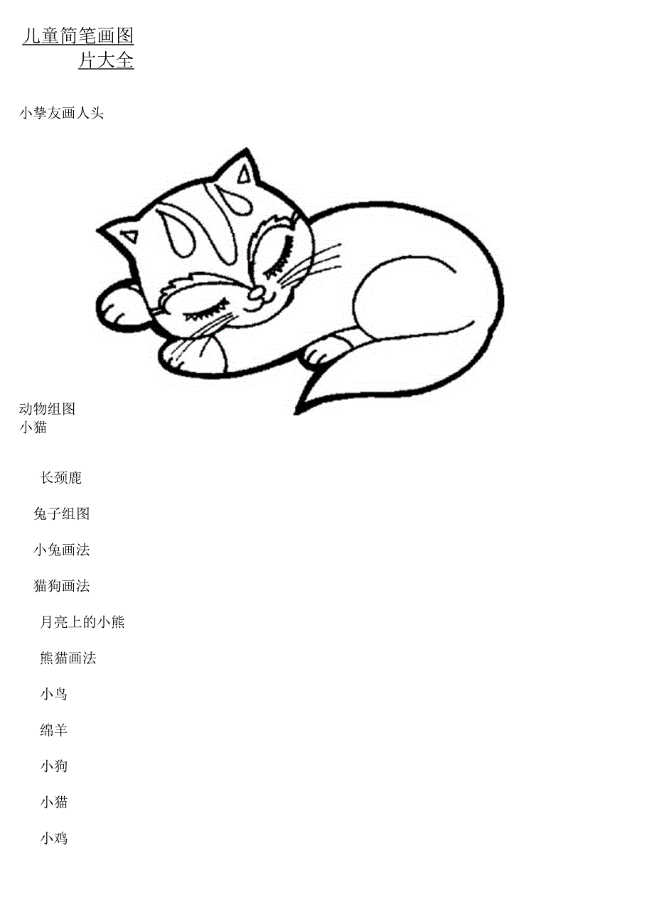 儿童简笔画图片大全.docx_第1页
