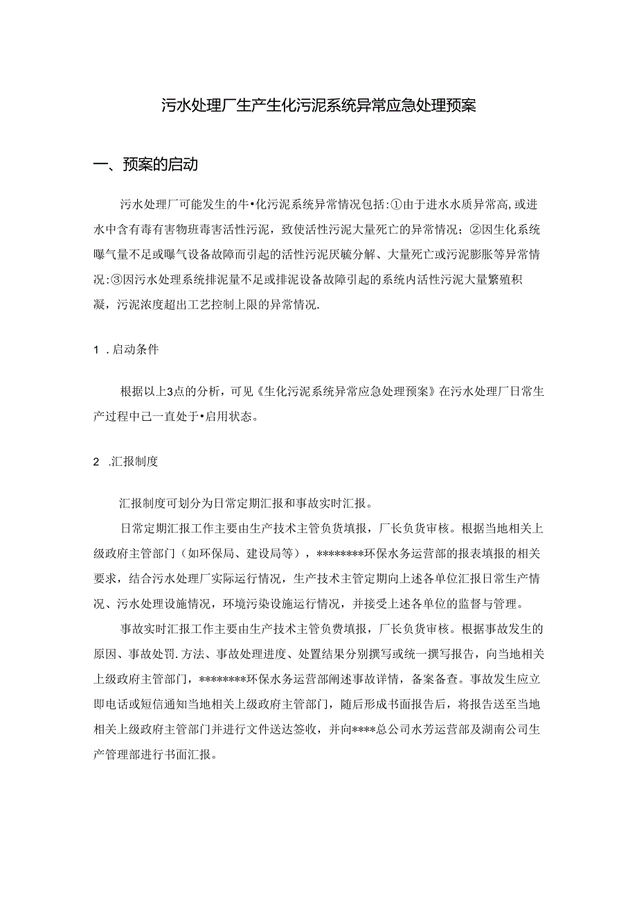 污水处理厂生产生化污泥系统异常应急处理预案.docx_第1页