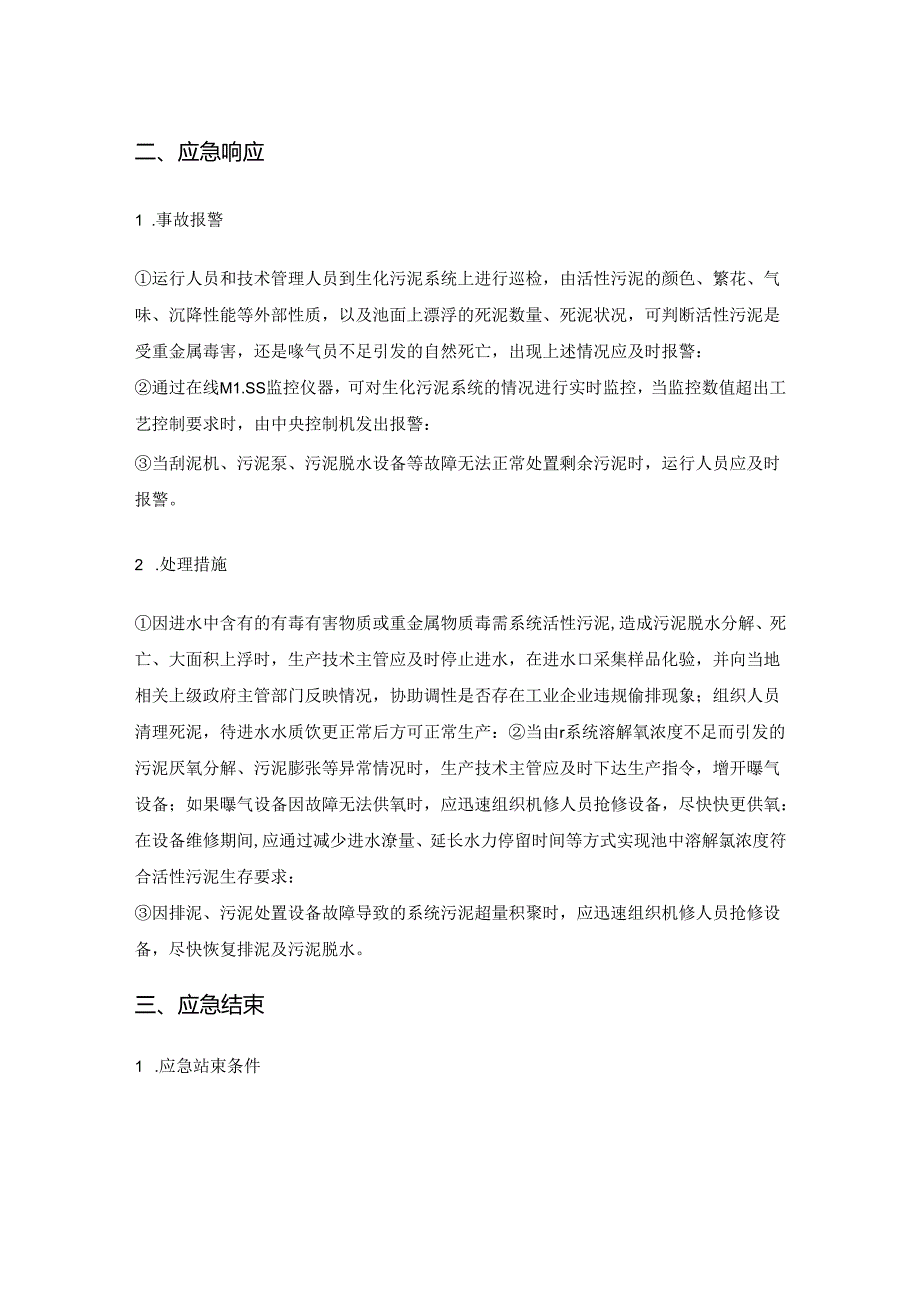 污水处理厂生产生化污泥系统异常应急处理预案.docx_第2页