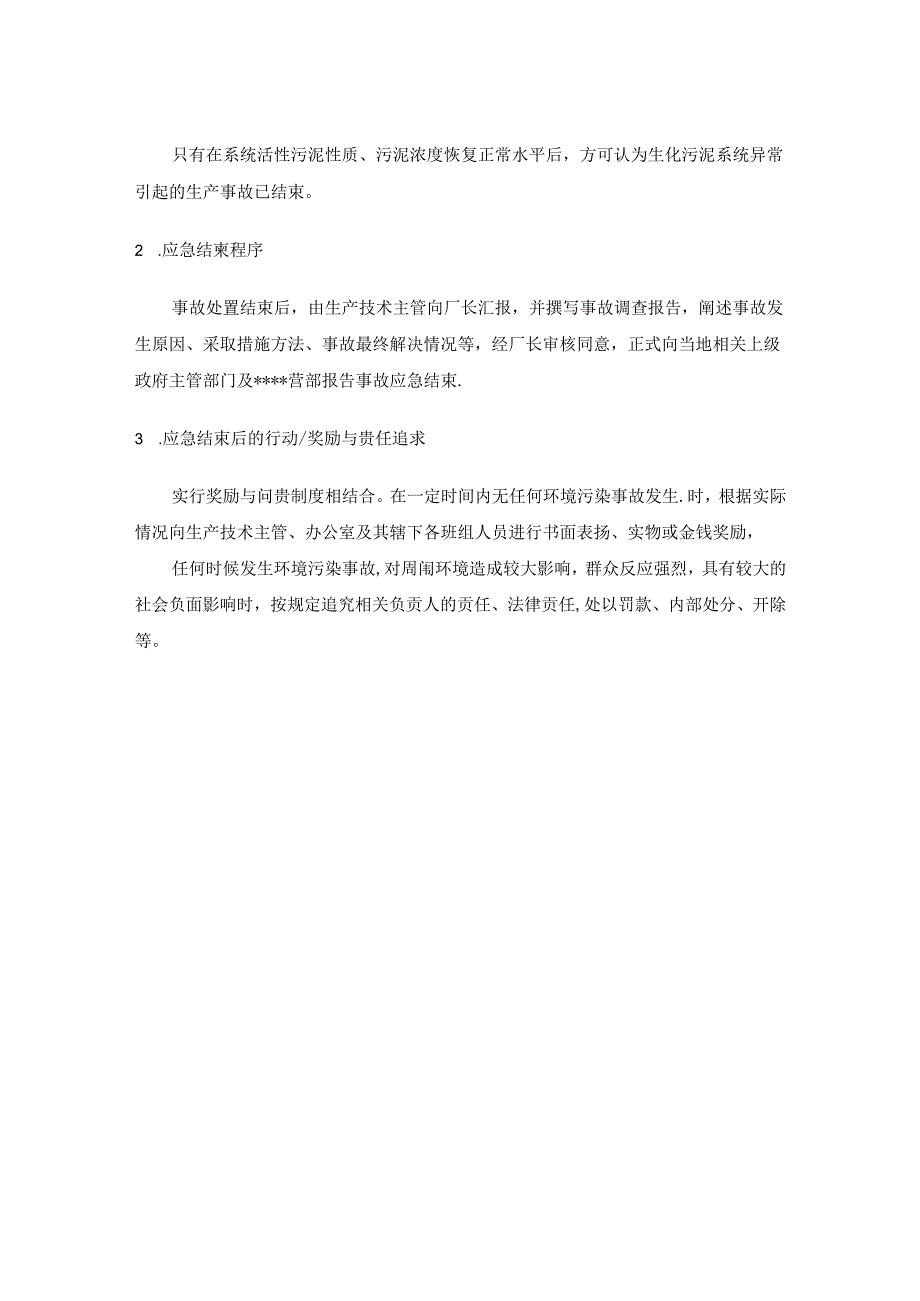 污水处理厂生产生化污泥系统异常应急处理预案.docx_第3页