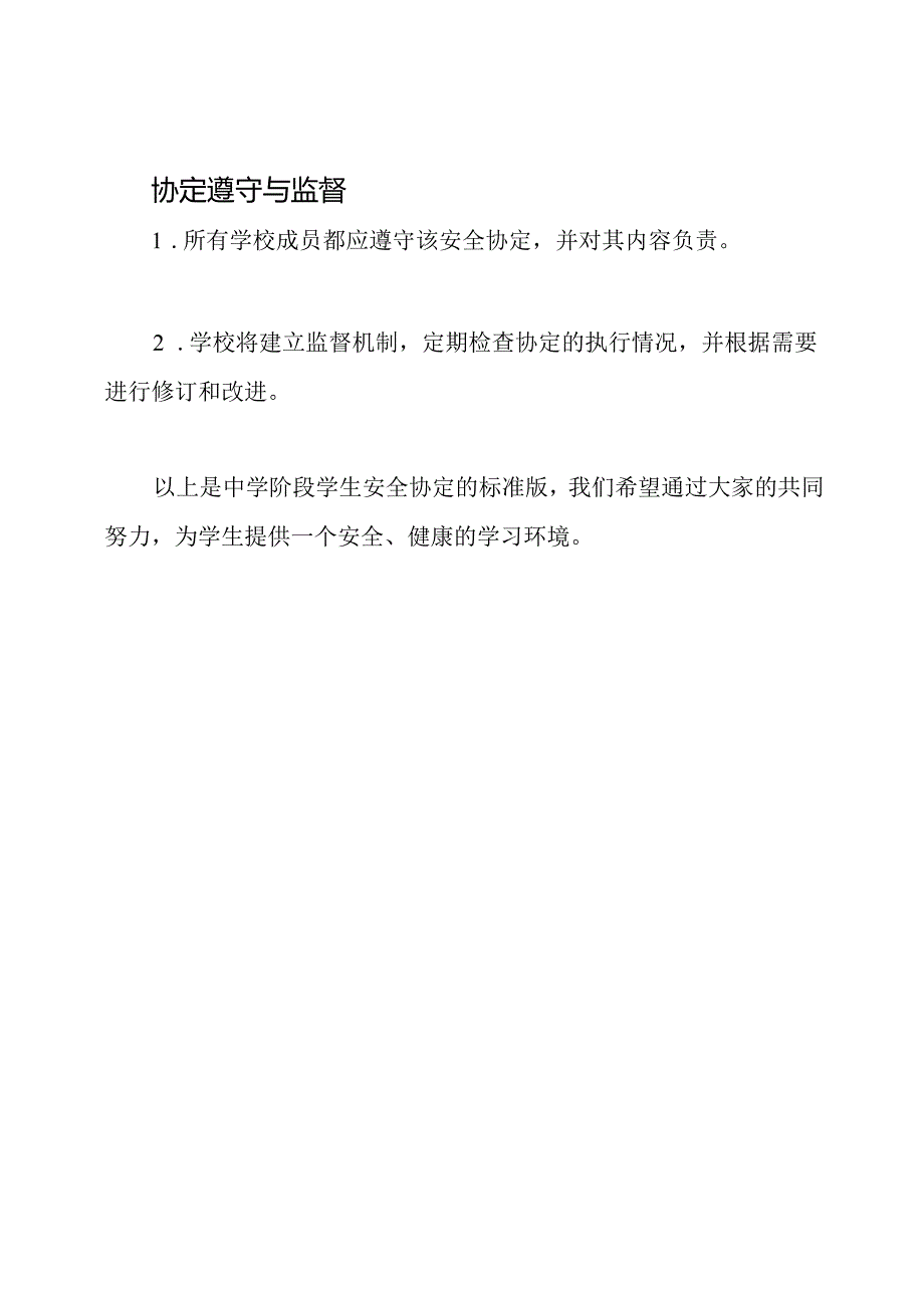 中学阶段学生安全协定（标准版）.docx_第3页