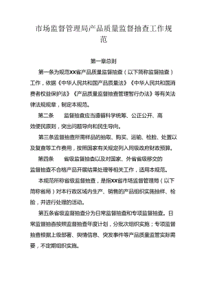 市场监督管理局产品质量监督抽查工作规范（全套资料）.docx