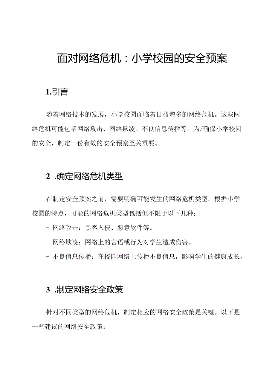 面对网络危机：小学校园的安全预案.docx_第1页