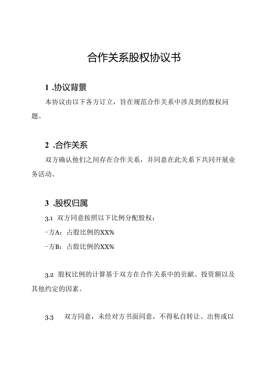 合作关系股权协议书.docx_第1页