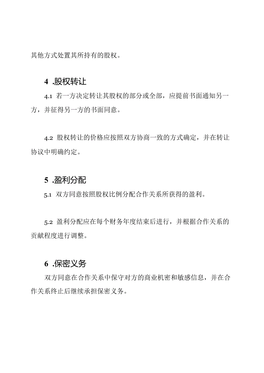 合作关系股权协议书.docx_第2页