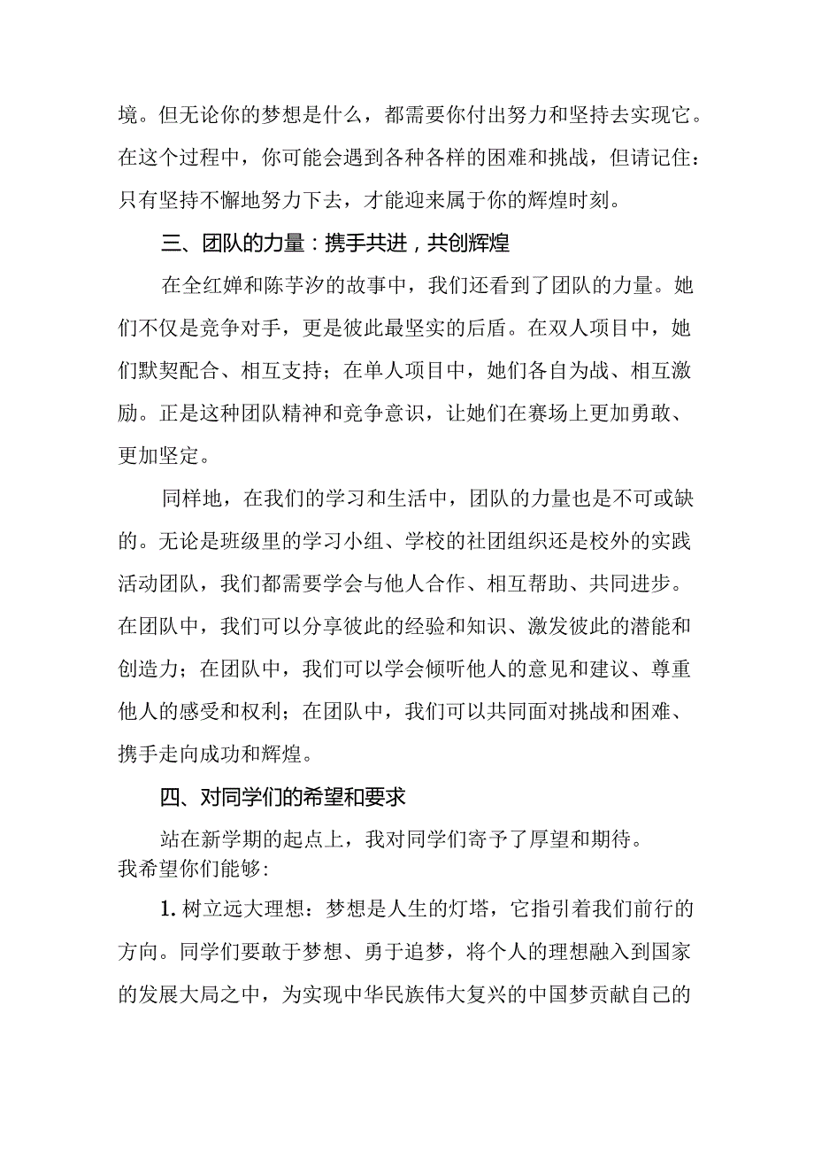 校长关于2024年秋季学期思政第一课国旗下讲话弘扬奥运精神20篇.docx_第3页