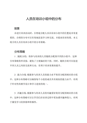 人员在培训小组中的分布.docx