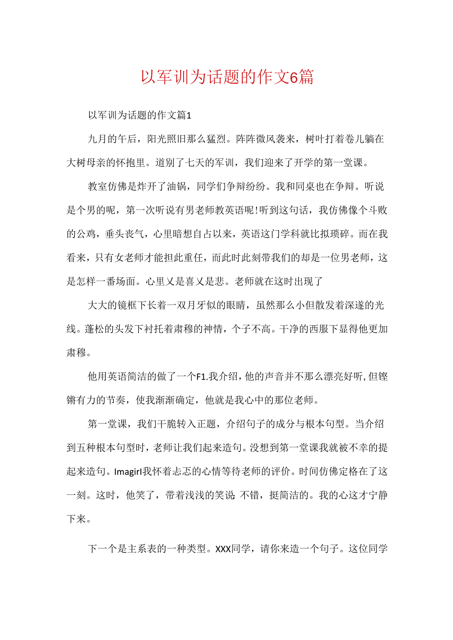 以军训为话题的作文6篇.docx_第1页