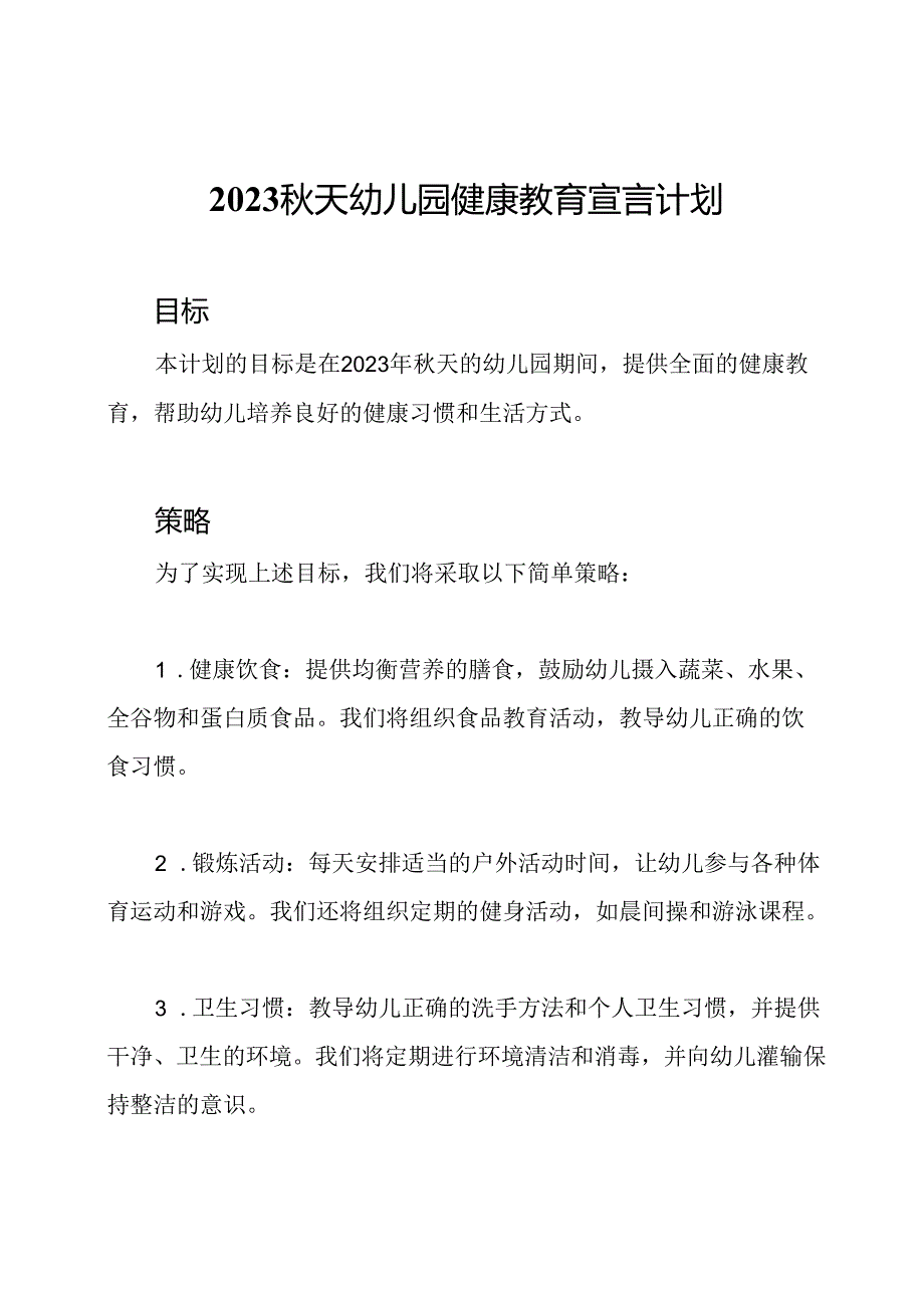 2023秋天幼儿园健康教育宣言计划.docx_第1页