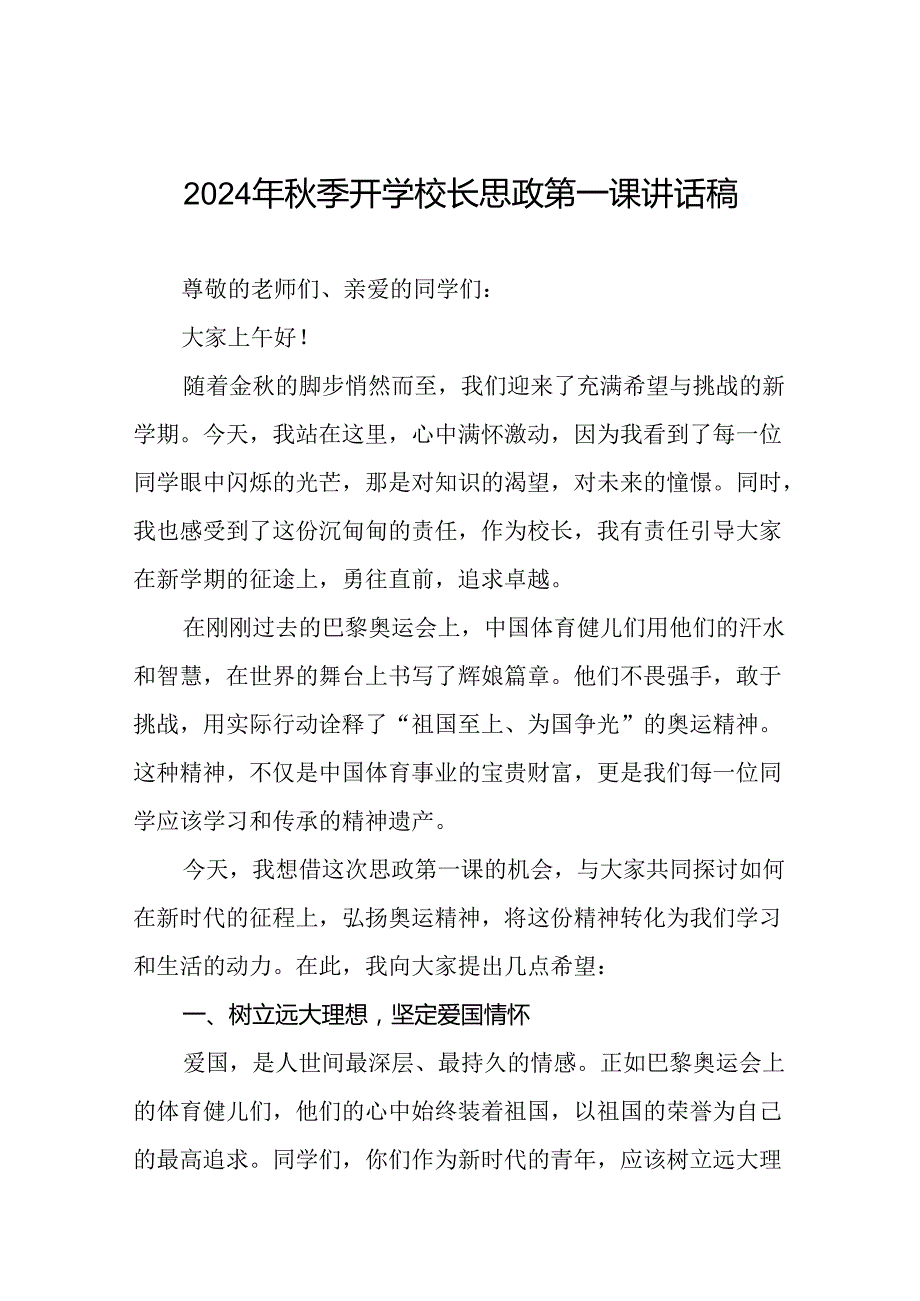 八篇2024年秋季开学校长思政第一课讲话稿 (巴黎奥运会).docx_第1页