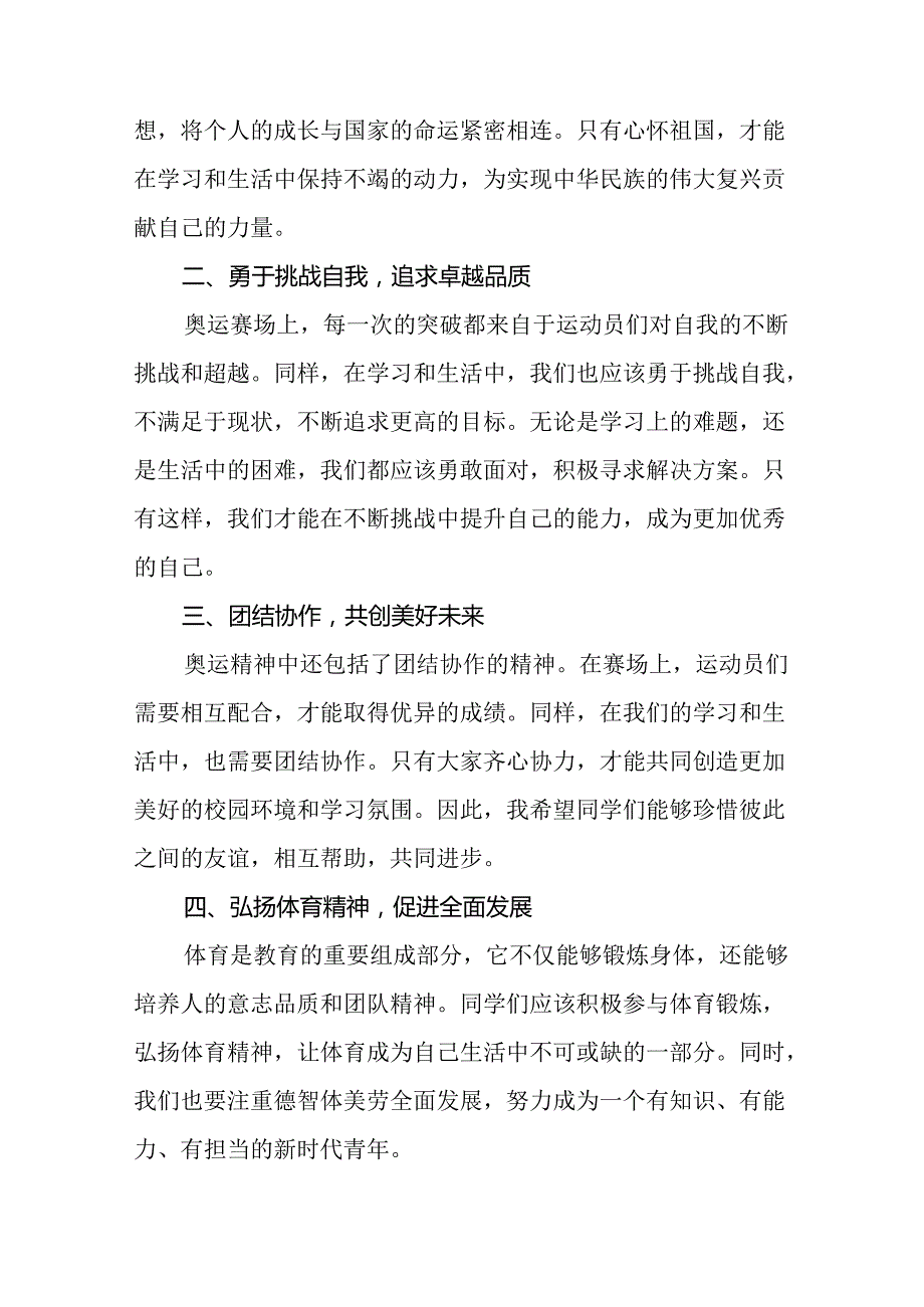 八篇2024年秋季开学校长思政第一课讲话稿 (巴黎奥运会).docx_第2页