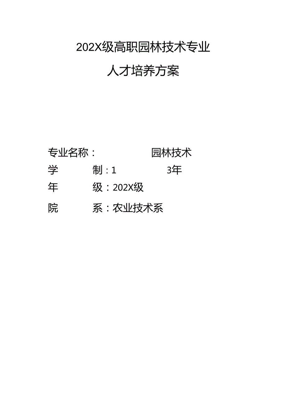 职业技术学院高职园林技术专业人才培养方案.docx_第1页