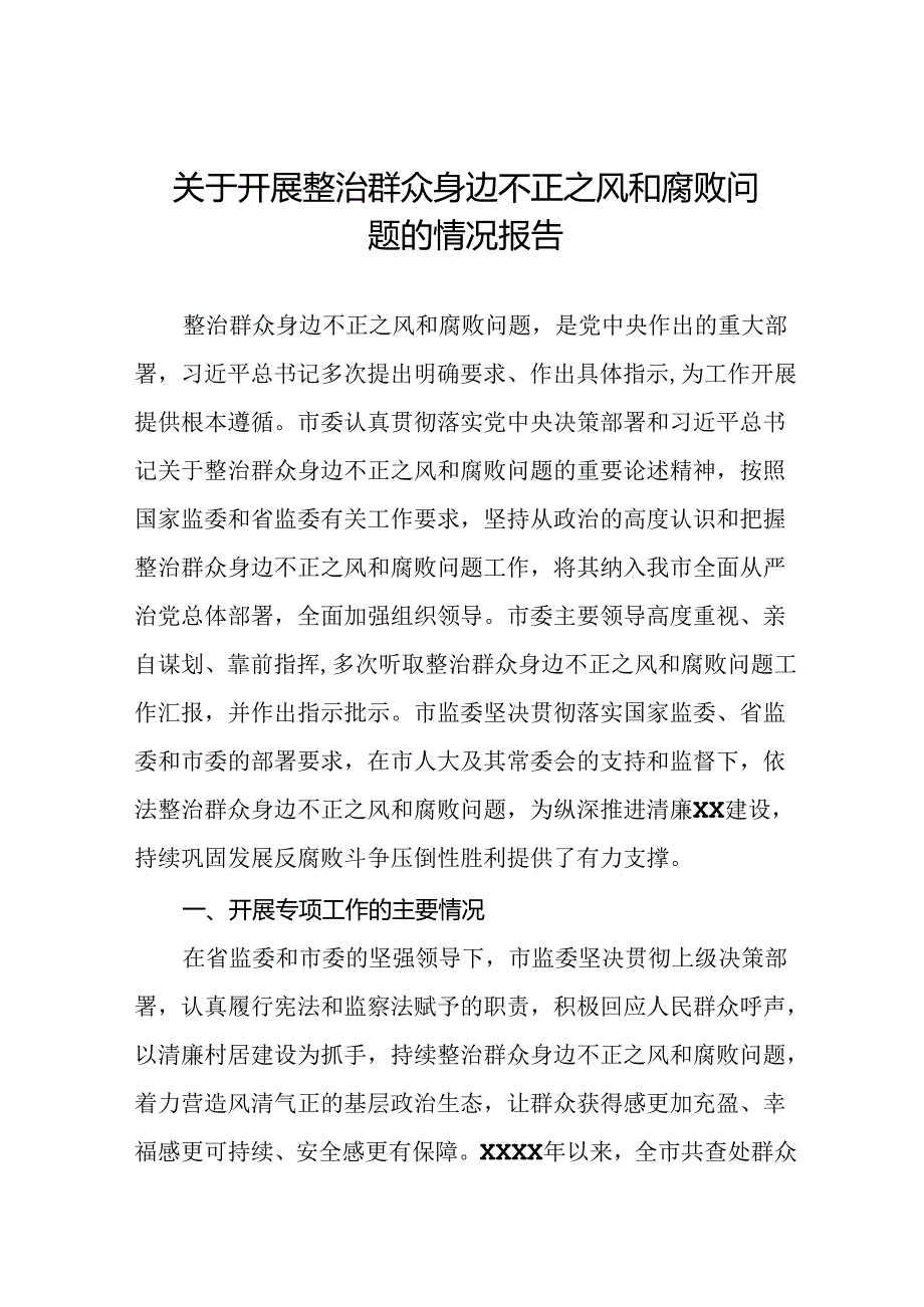 十篇2024关于开展整治群众身边不正之风和腐败问题总结报告.docx_第1页