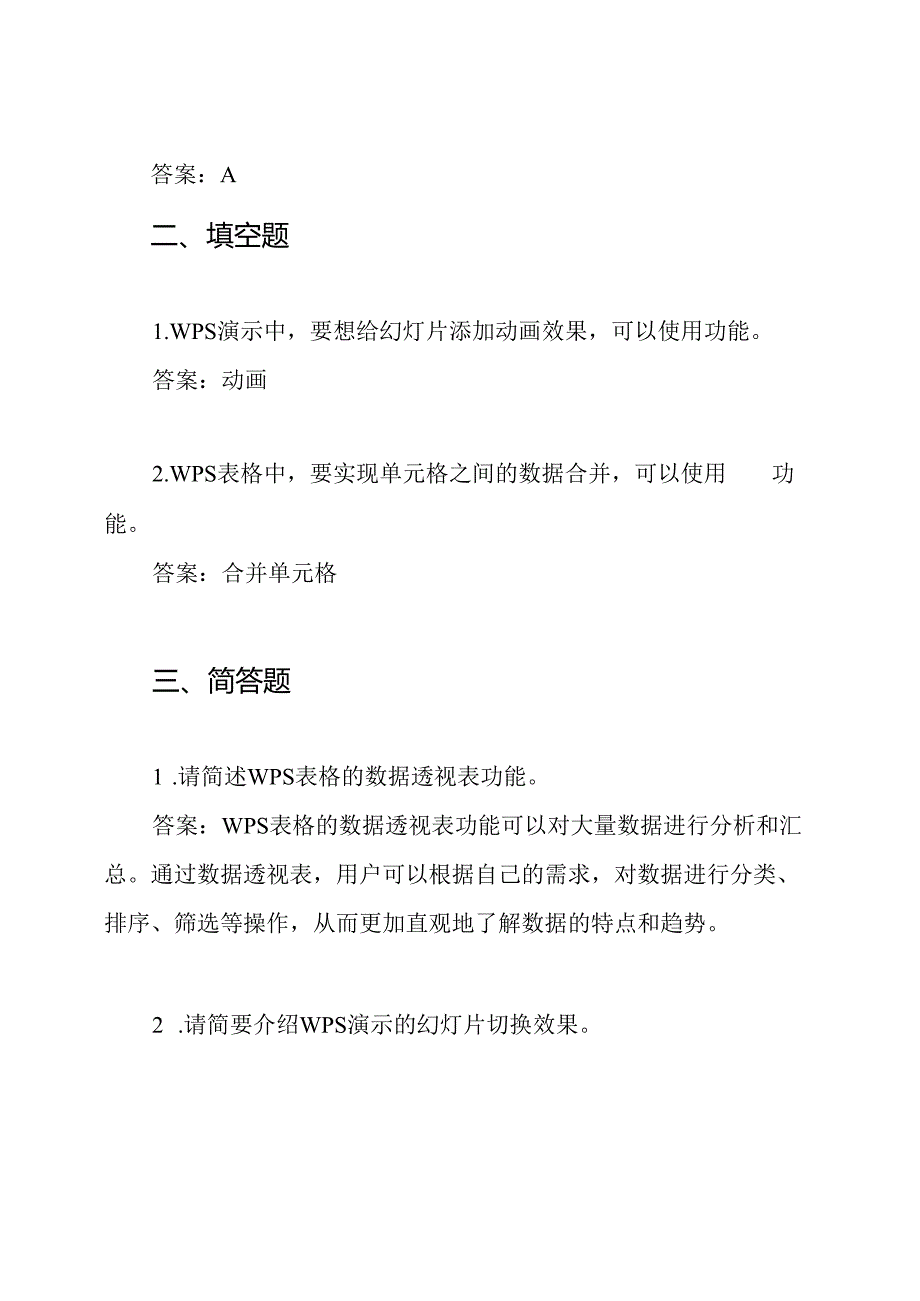 全国一级计算机考试：WPS试题和答案全解.docx_第2页