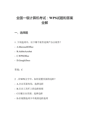 全国一级计算机考试：WPS试题和答案全解.docx