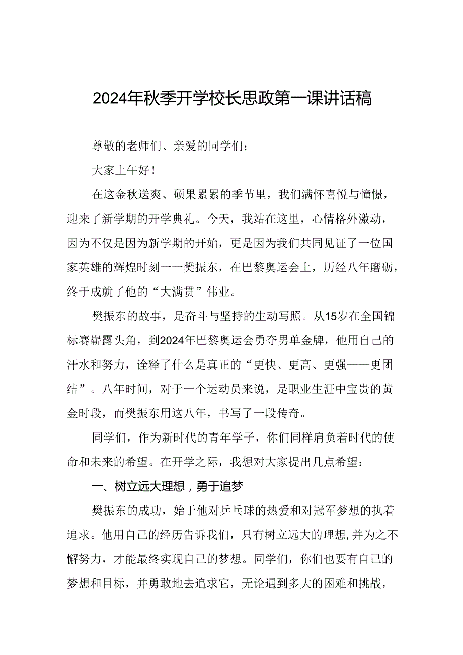 校长2024年秋季开学思政第一课讲话稿奥运精神十六篇.docx_第1页