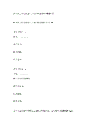 关于网上银行业务个人客户服务协议书模板2篇.docx