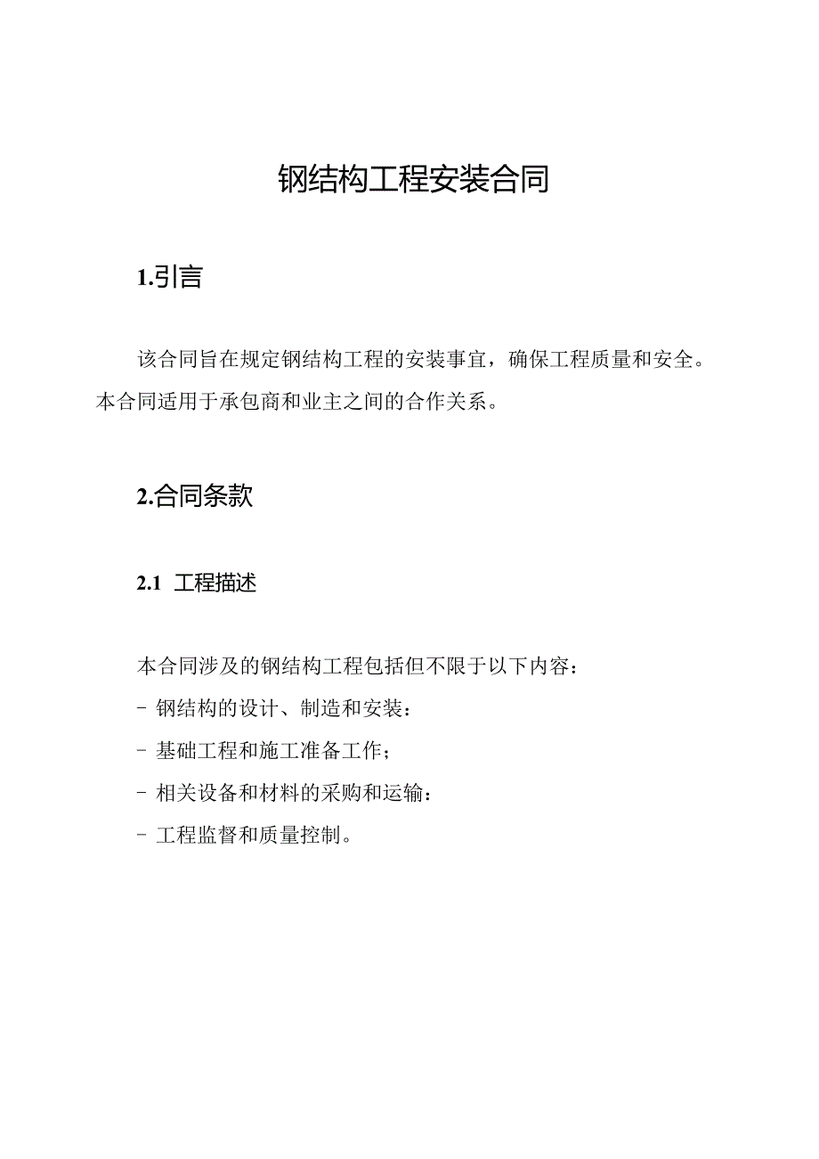 钢结构工程安装合同.docx_第1页