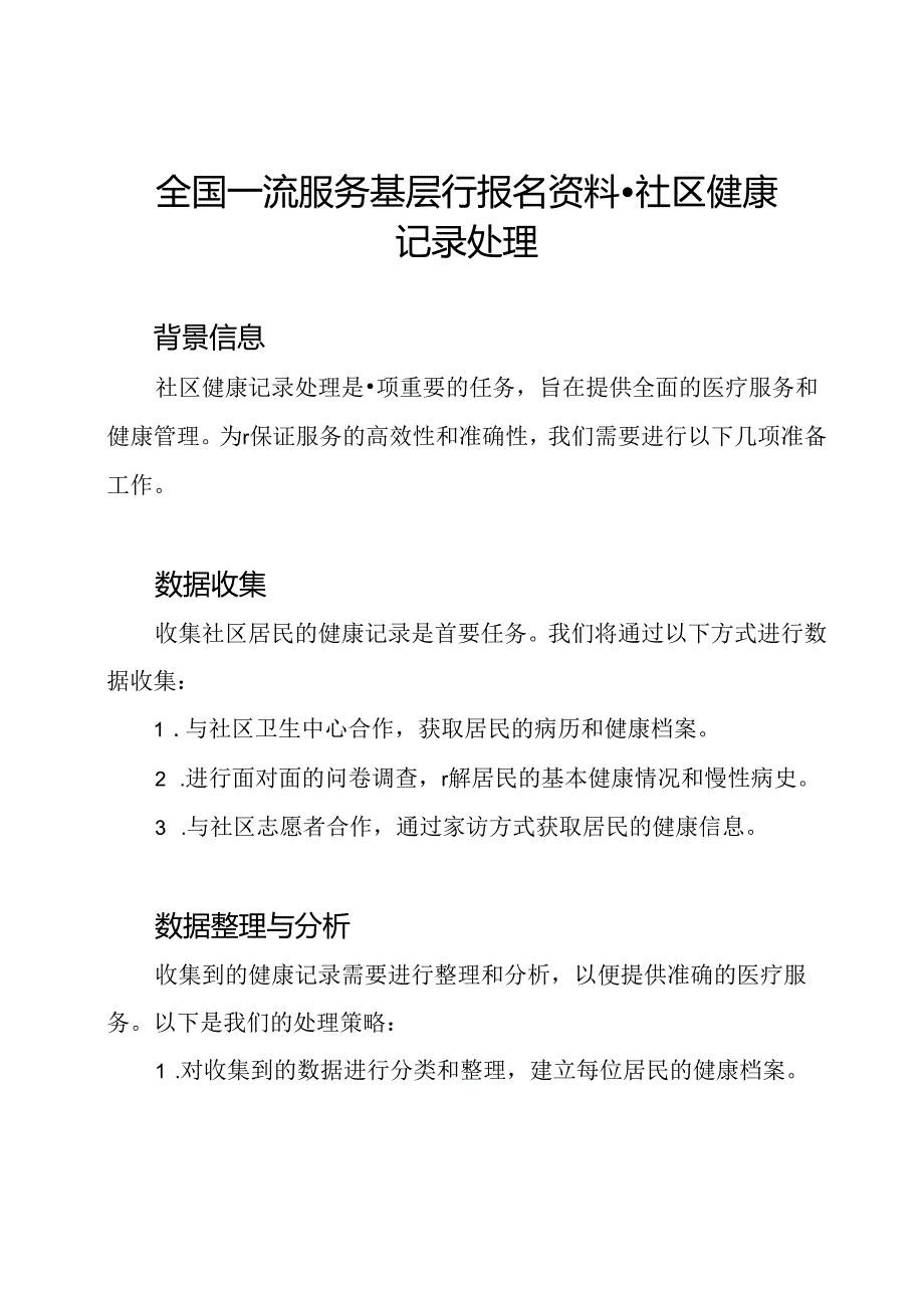 全国一流服务基层行报名资料-社区健康记录处理.docx_第1页