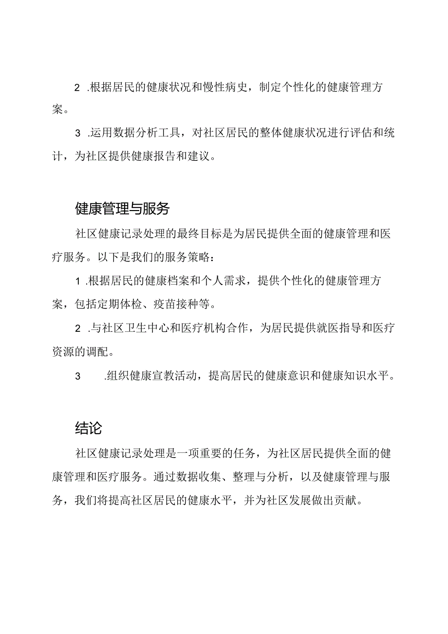 全国一流服务基层行报名资料-社区健康记录处理.docx_第2页