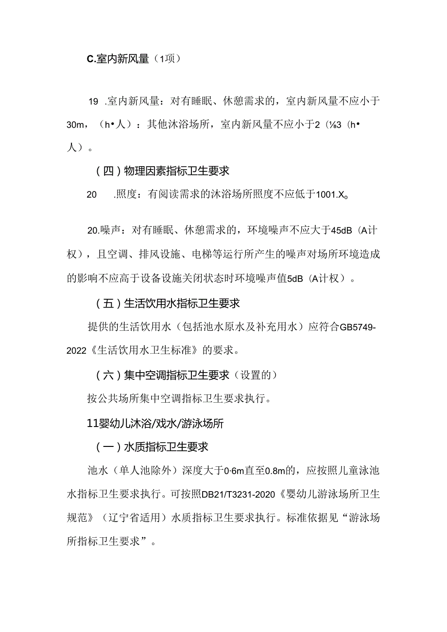 沐浴场所指标卫生要求.docx_第3页