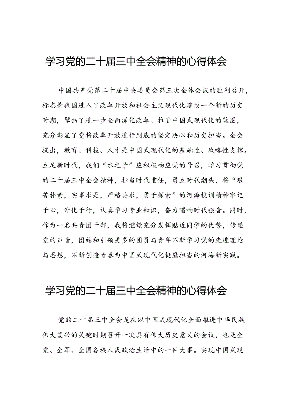 党员干部学习贯彻党的二十届三中全会精神心得体会优秀模板六十篇.docx_第1页