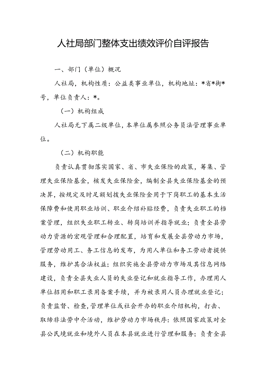 人社局部门整体支出绩效评价自评报告（最新分享）.docx_第1页