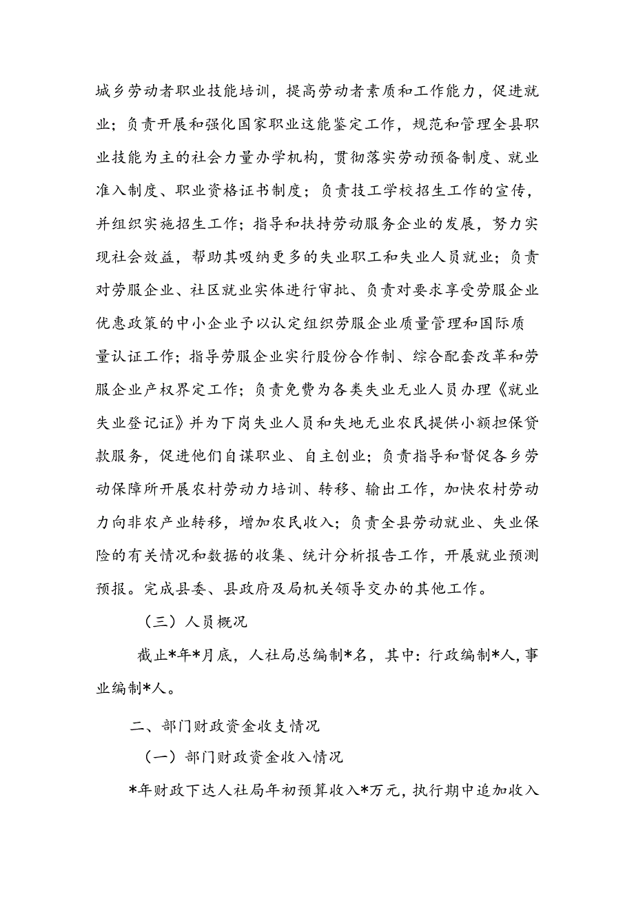 人社局部门整体支出绩效评价自评报告（最新分享）.docx_第2页