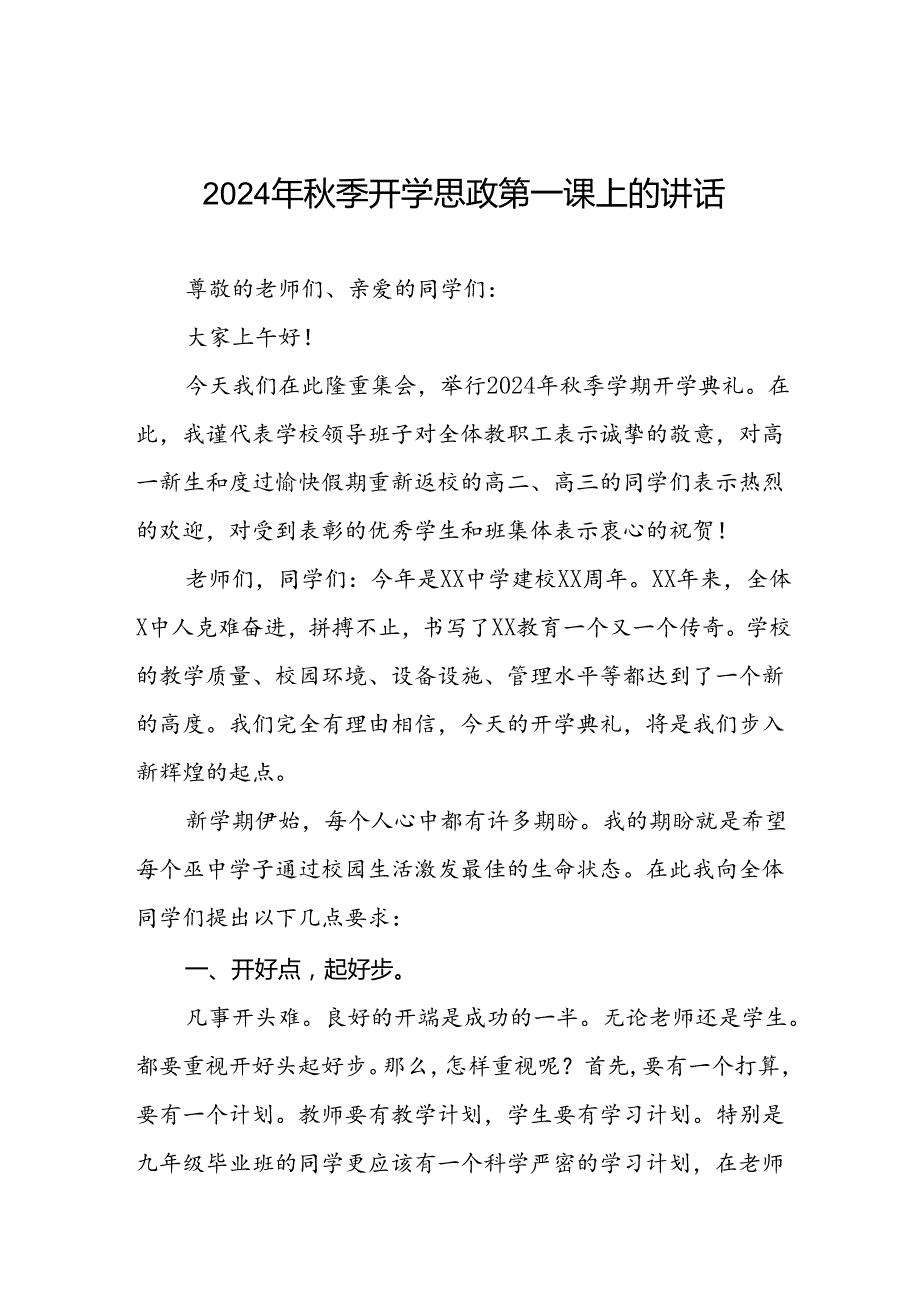 2024年秋季学期校长思政第一课讲话稿9篇.docx_第1页