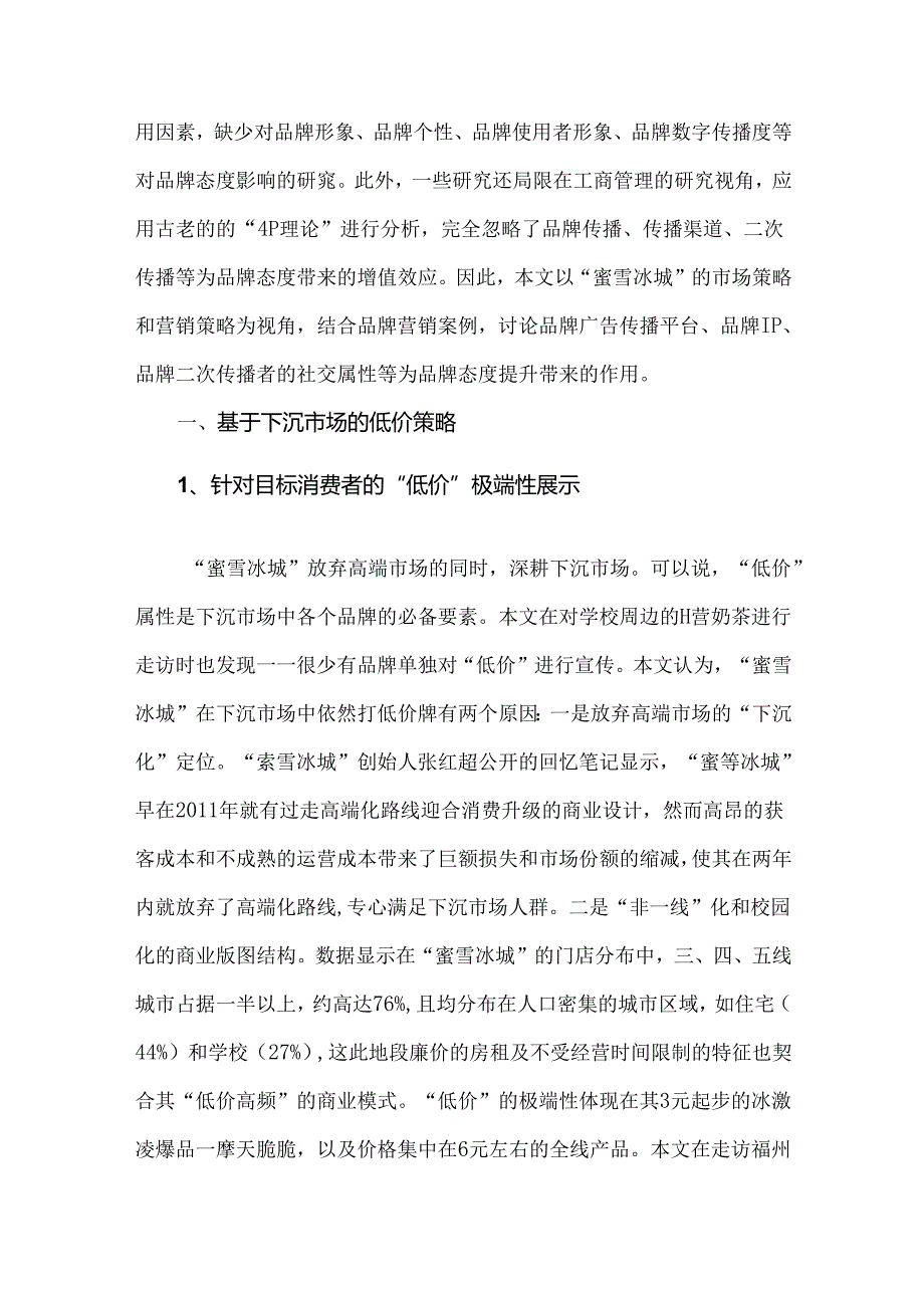 对蜜雪冰城的营销策略分析.docx_第2页