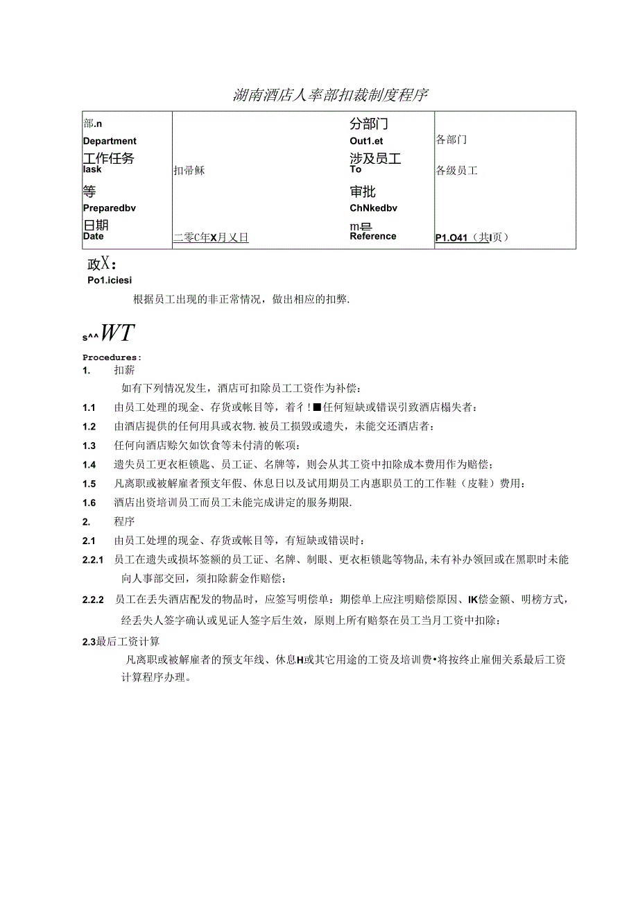 湖南酒店人事部扣薪制度程序.docx_第1页