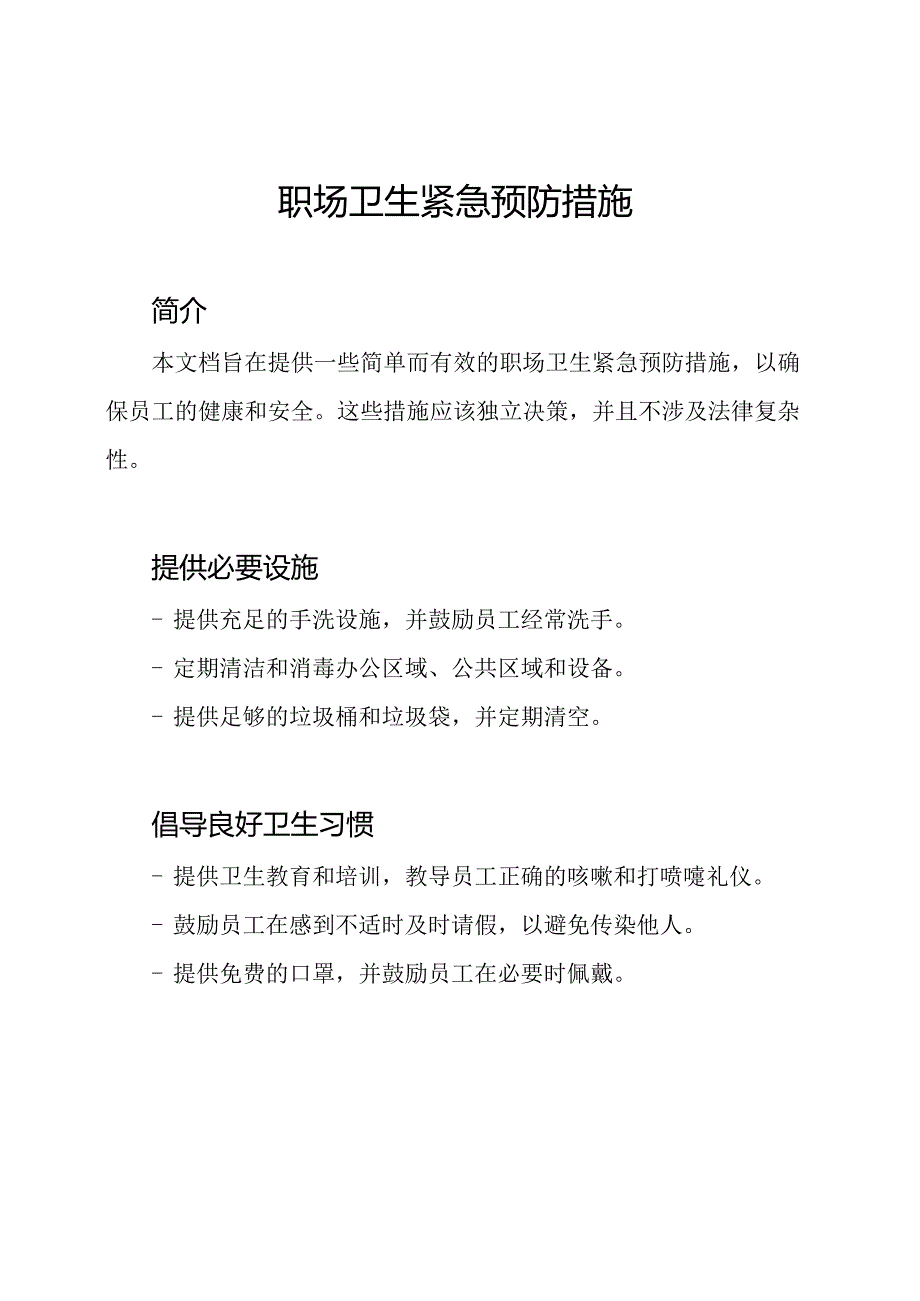 职场卫生紧急预防措施.docx_第1页