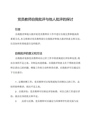 党员教师自我批评与他人批评的探讨.docx