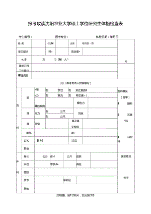 报考攻读沈阳农业大学硕士学位研究生体格检查表.docx