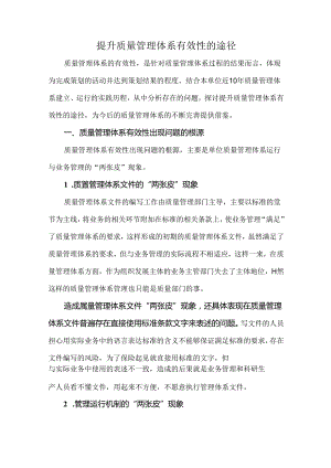 提升质量管理体系有效性的途径.docx