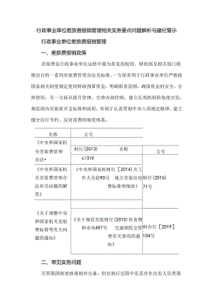 行政事业单位差旅费报销管理相关实务要点问题解析与违纪警示.docx