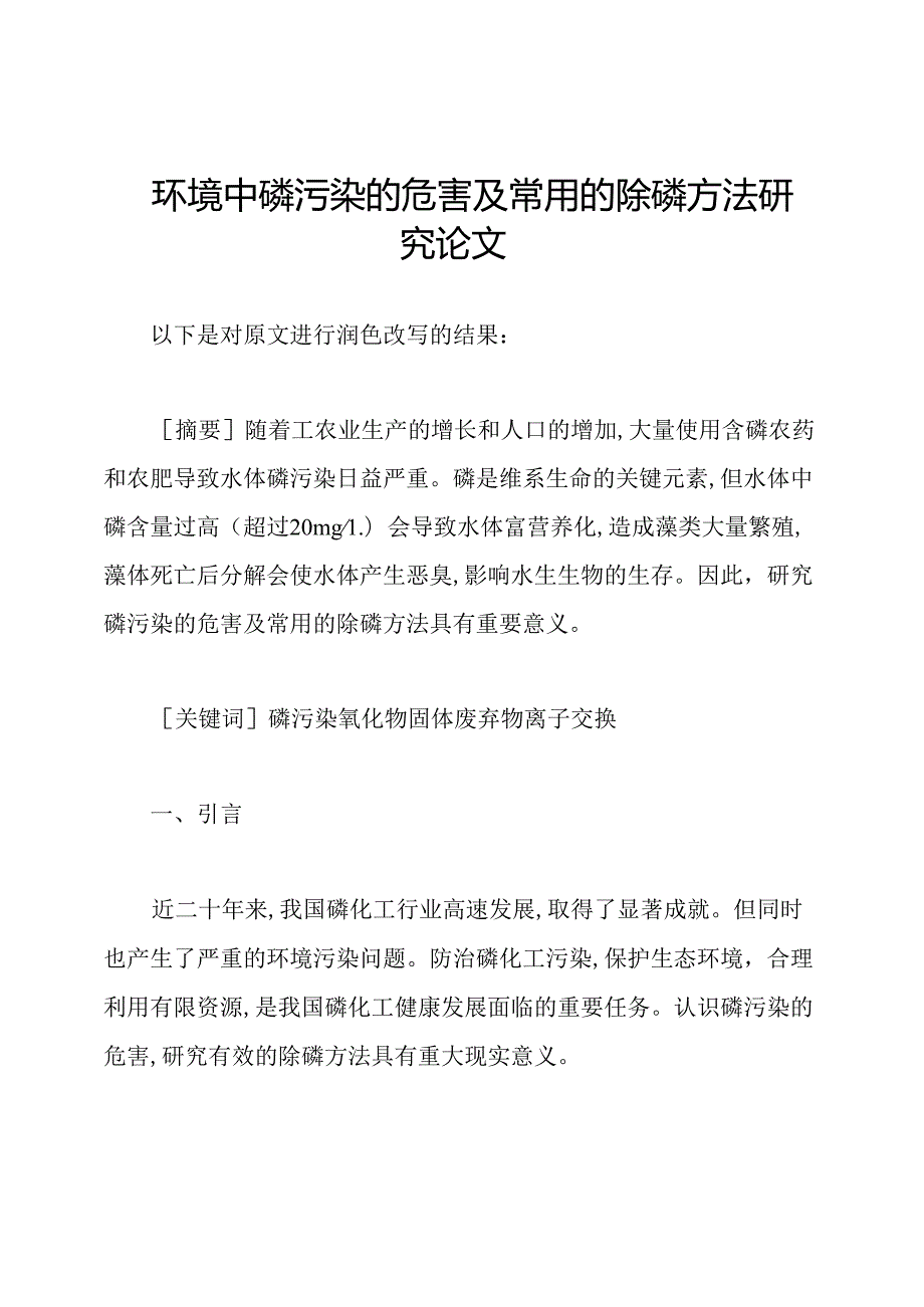 环境中磷污染的危害及常用的除磷方法研究论文.docx_第1页