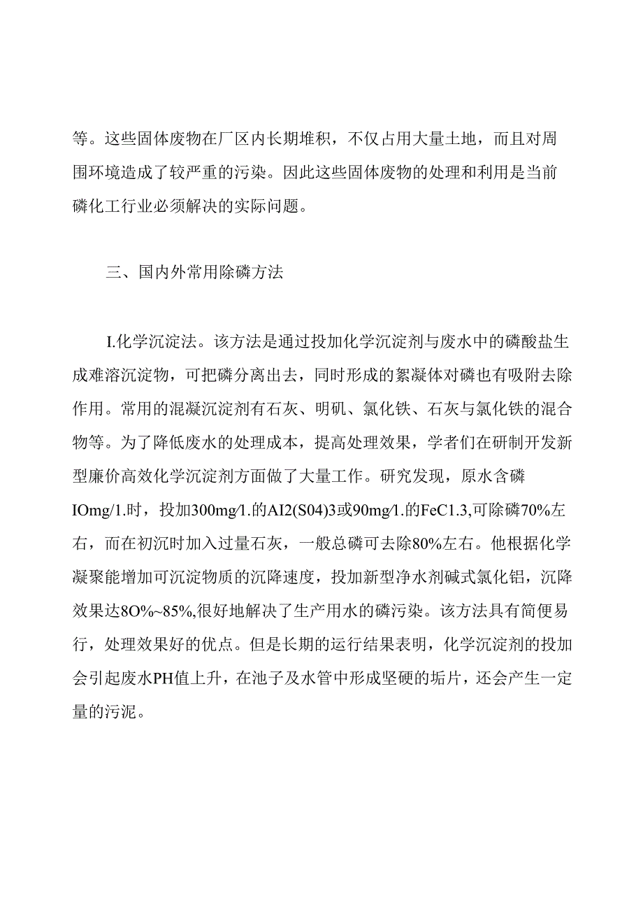 环境中磷污染的危害及常用的除磷方法研究论文.docx_第3页