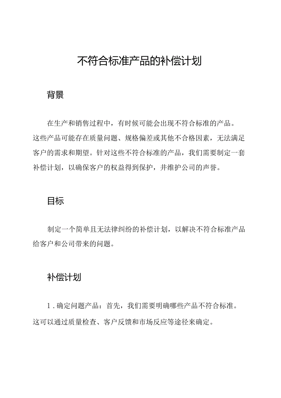 不符合标准产品的补偿计划.docx_第1页