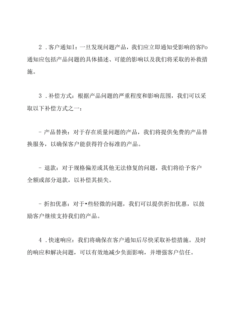 不符合标准产品的补偿计划.docx_第2页