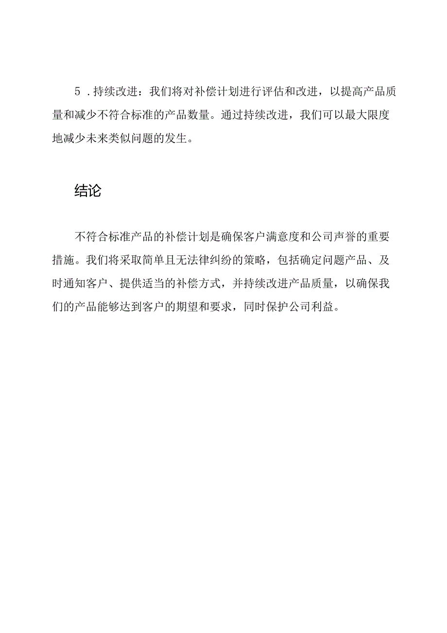 不符合标准产品的补偿计划.docx_第3页