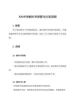 XX中学教科书保管与分发流程.docx